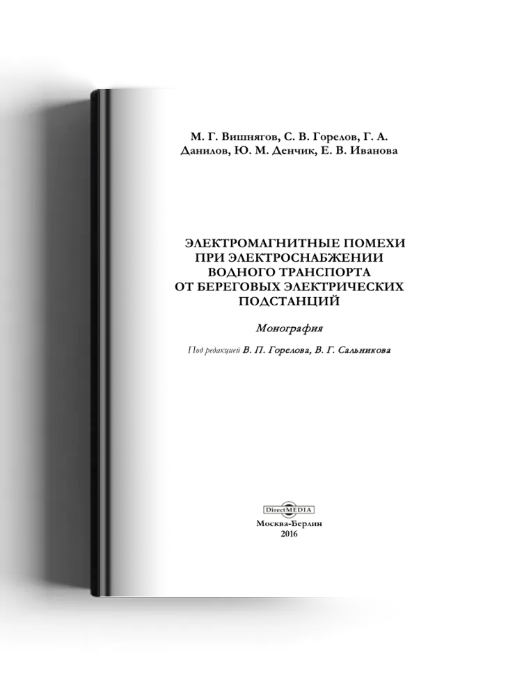 Электромагнитные помехи при электроснабжении водного транспорта от береговых электрических подстанций