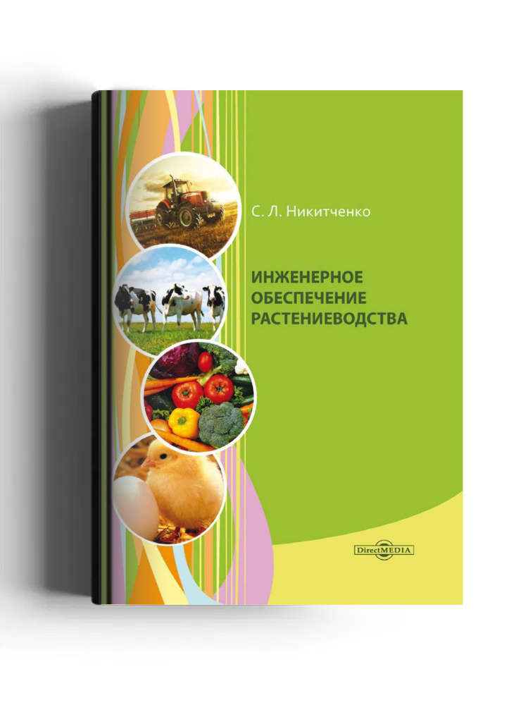 Инженерное обеспечение растениеводства