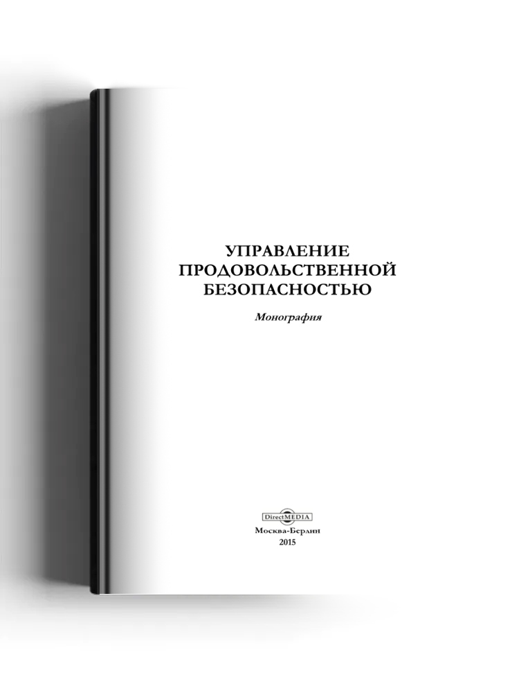 Управление продовольственной безопасностью