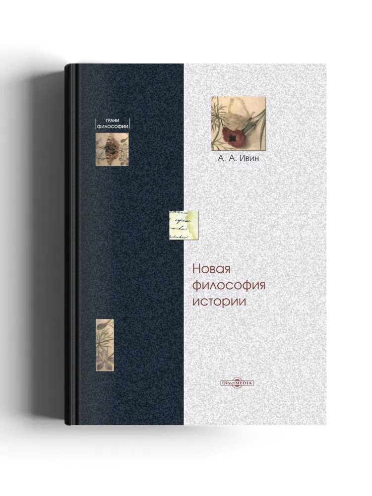 Новая философия истории