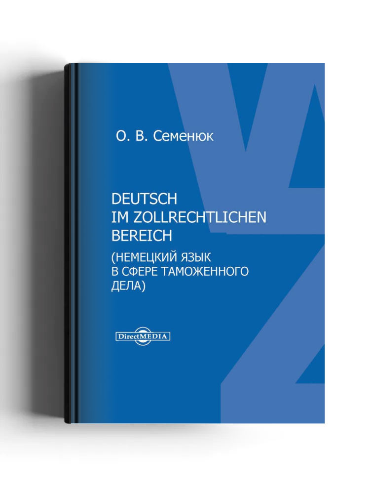 Deutsch im zollrechtlichen Bereich