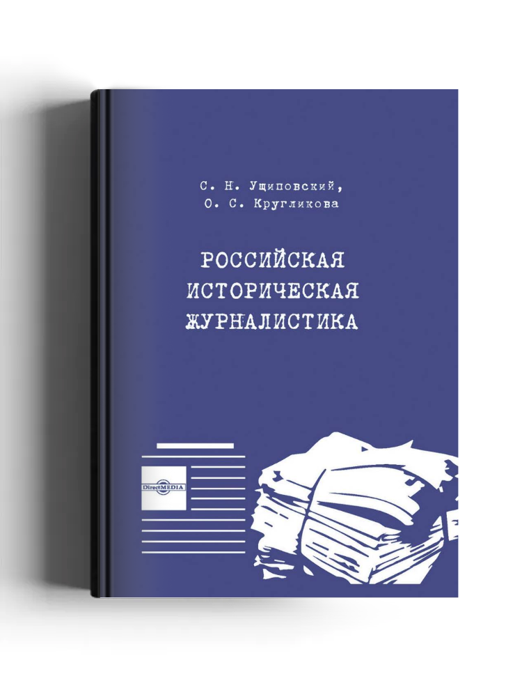 Российская историческая журналистика