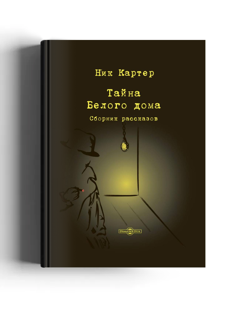 Тайна Белого дома