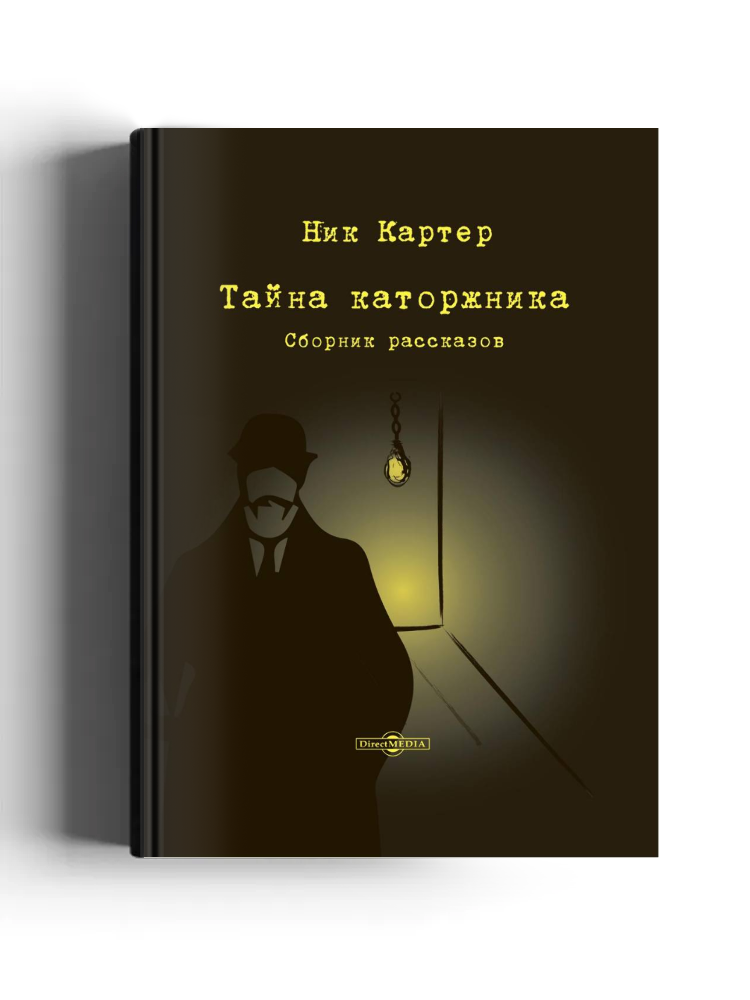 Тайна каторжника