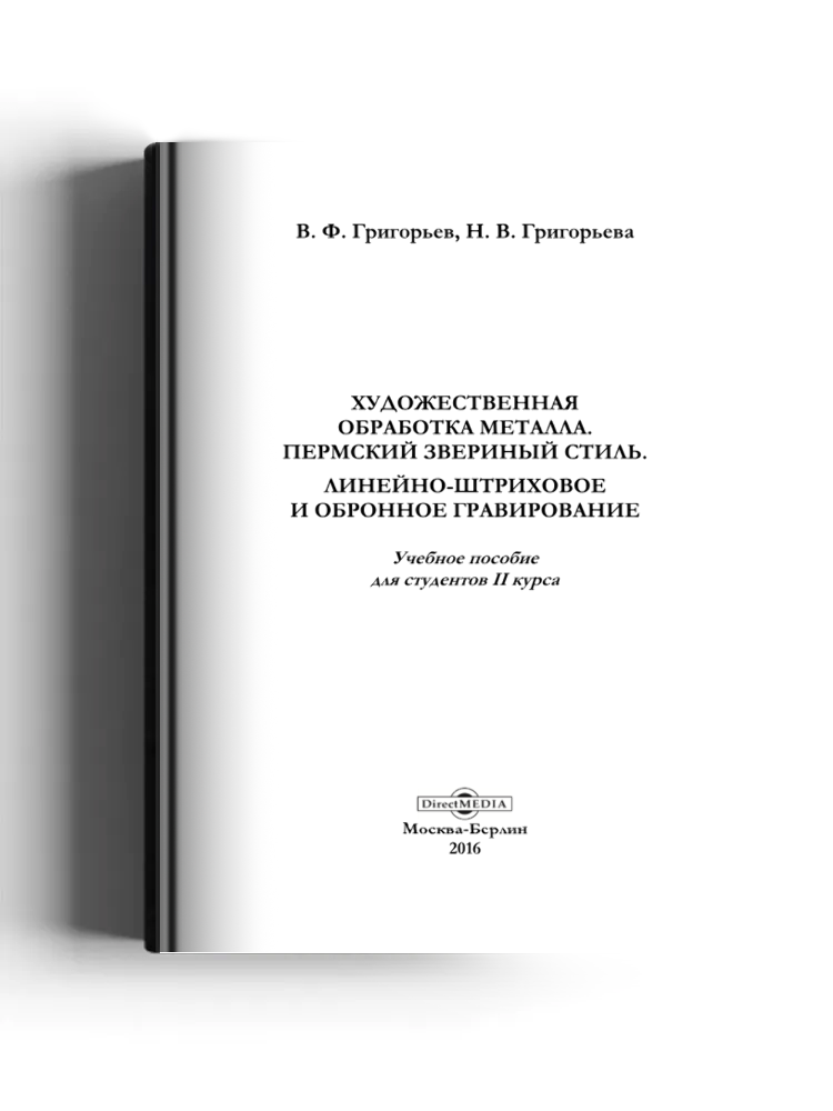 Художественная обработка металла. Пермский звериный стиль. Линейно-штриховое и обронное гравирование