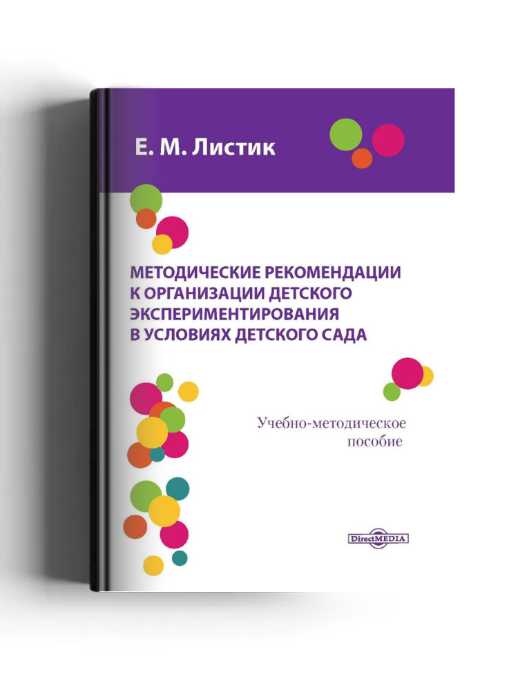 Методические рекомендации к организации детского экспериментирования в условиях детского сада