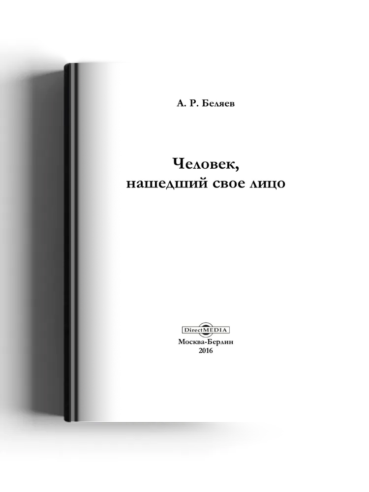 Человек, нашедший свое лицо