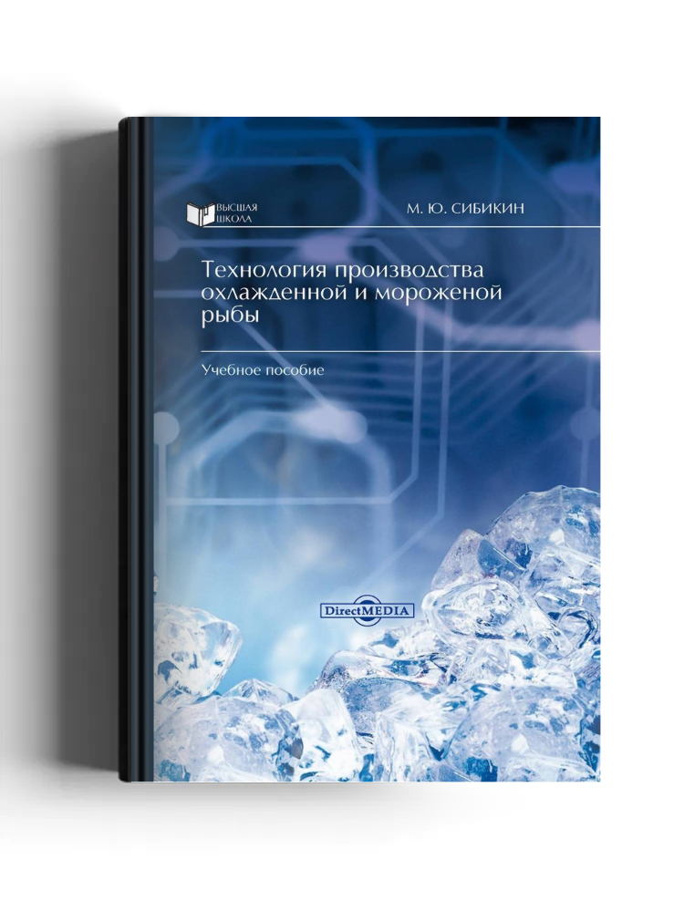 Технология производства охлажденной и мороженой рыбы