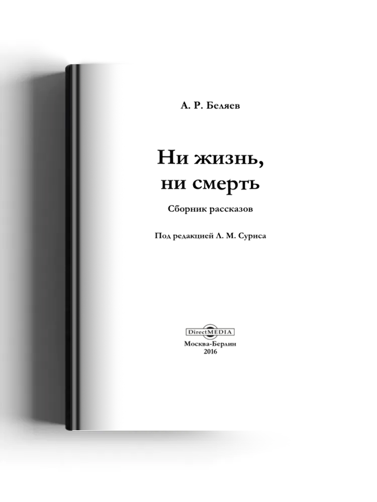 Ни жизнь, ни смерть