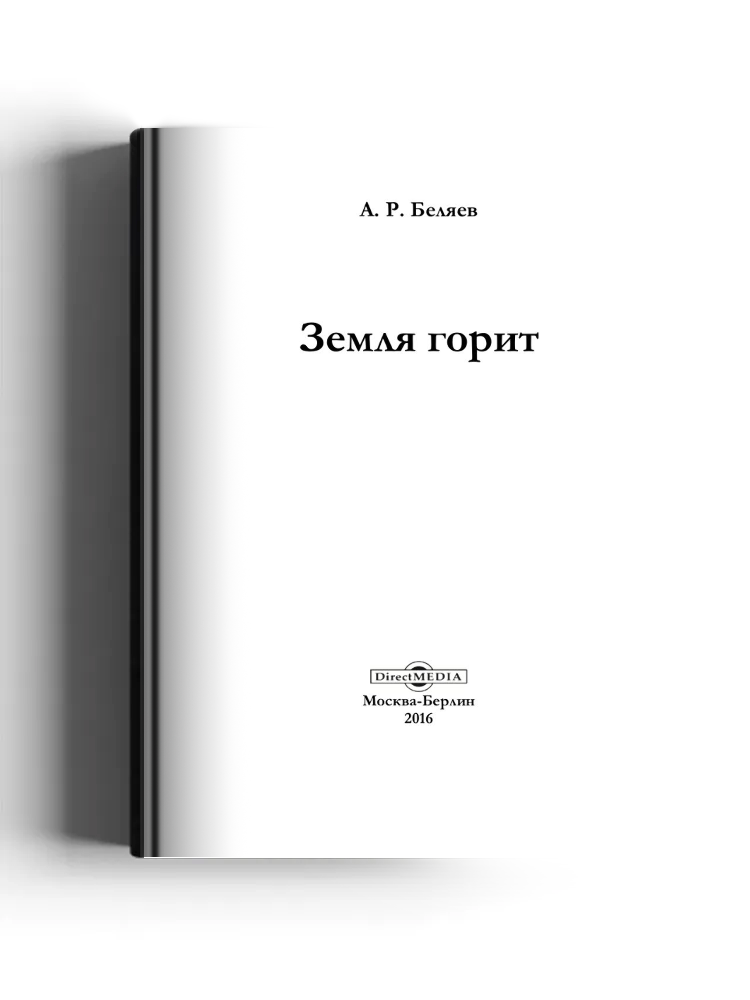 Земля горит