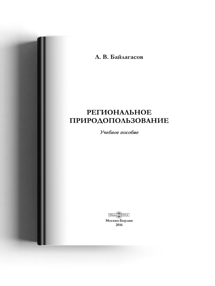 Региональное природопользование