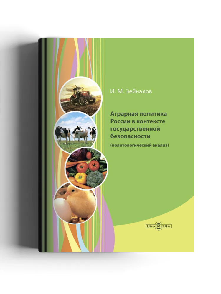Аграрная политика России в контексте государственной безопасности (политологический анализ)