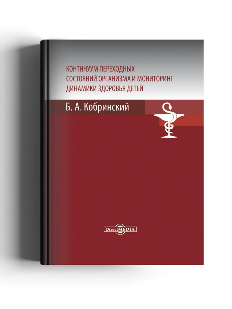 Континуум переходных состояний организма и мониторинг динамики здоровья детей