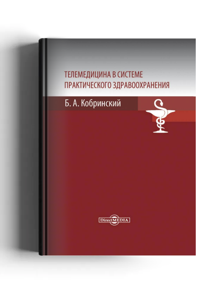 Телемедицина в системе практического здравоохранения