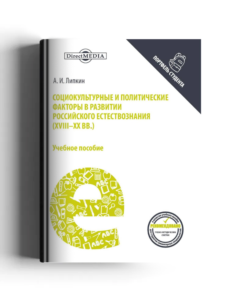 Социокультурные и политические факторы в развитии российского естествознания (XVIII–XX вв.)