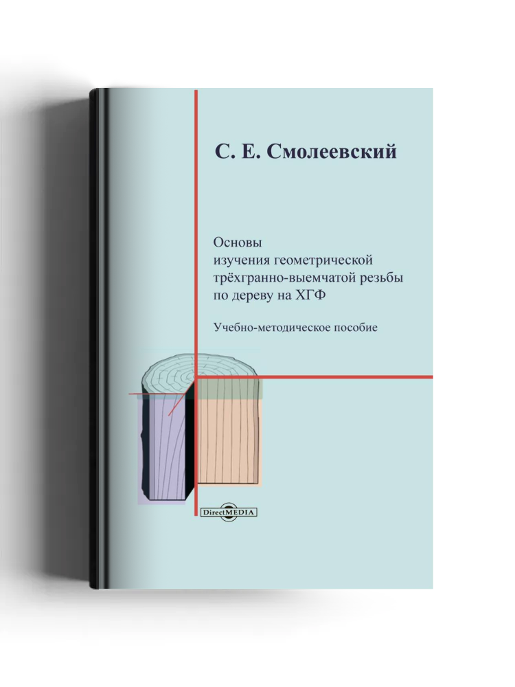 Основы изучения геометрической трёхгранно-выемчатой резьбы по дереву на ХГФ