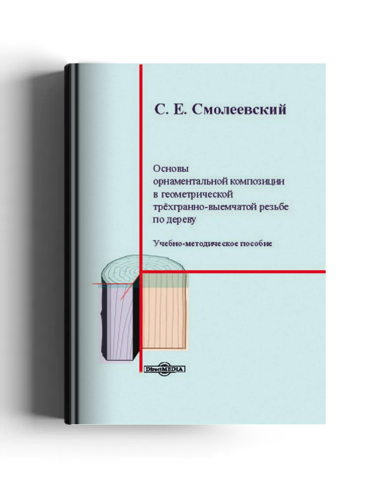 Основы орнаментальной композиции в геометрической трёхгранно-выемчатой резьбе по дереву