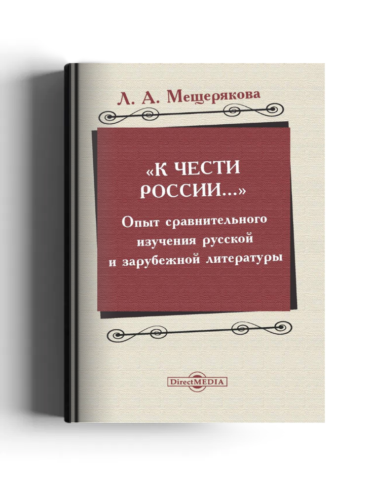 «К чести России…»