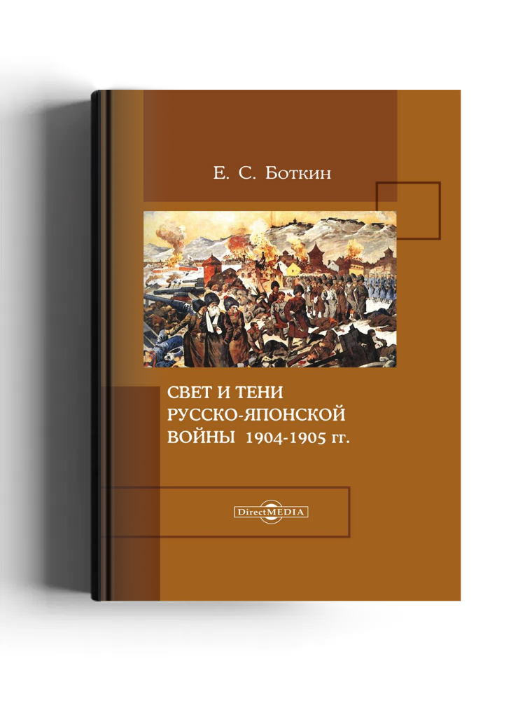 Свет и тени русско-японской войны 1904–1905 гг.