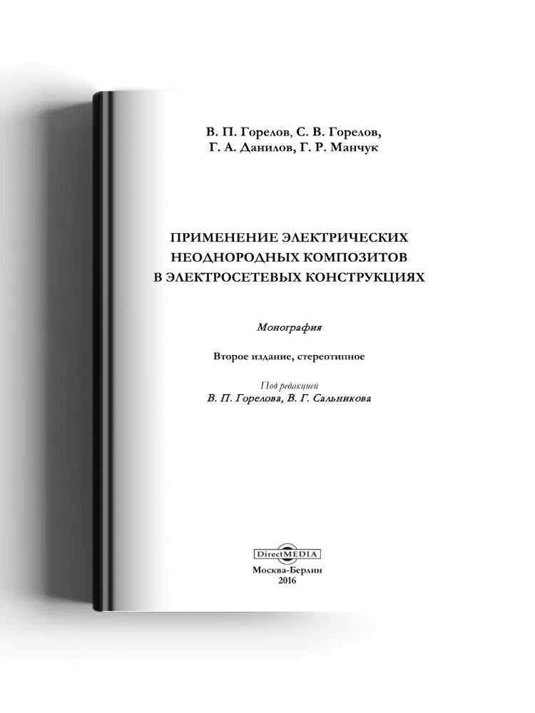 Применение электрических неоднородных композитов в электросетевых конструкциях