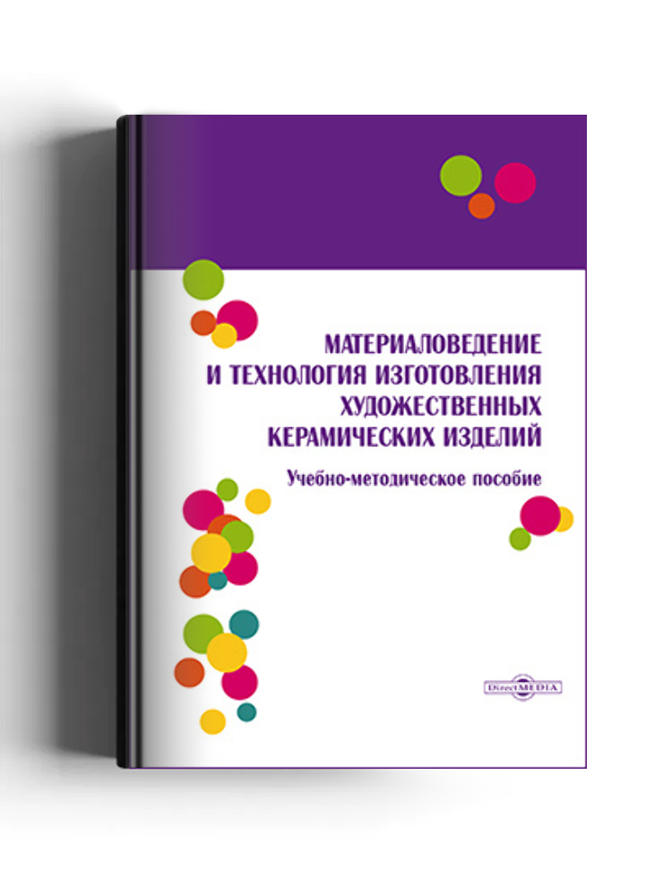 Материаловедение и технология изготовления художественных керамических изделий
