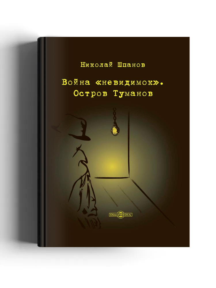Война «невидимок». Остров Туманов