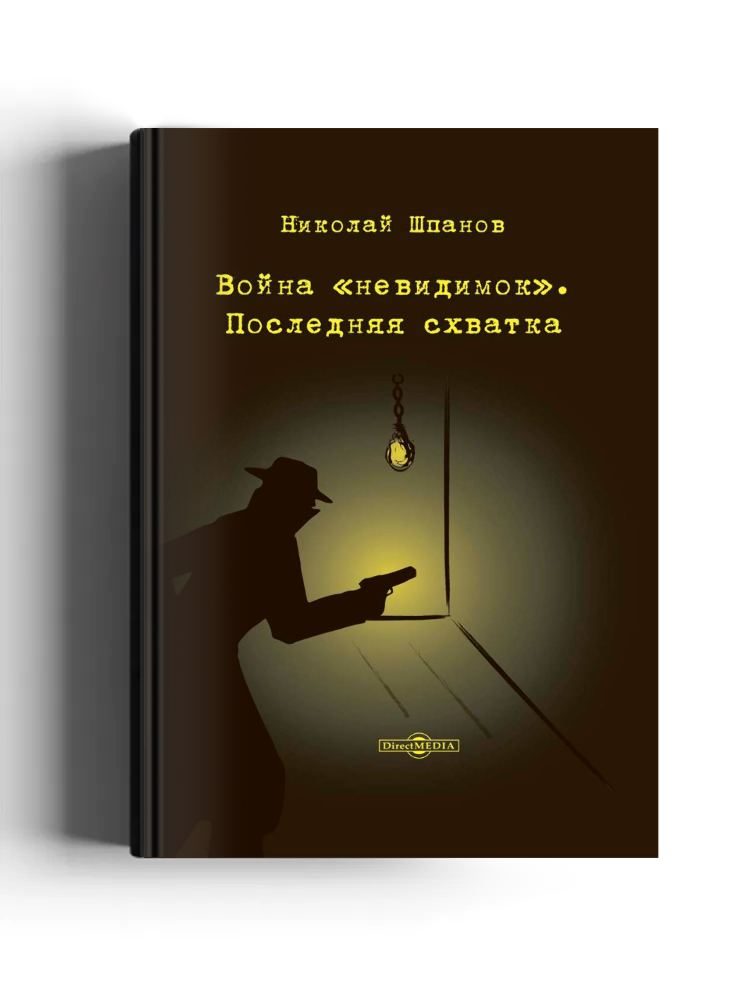 Война «невидимок». Последняя схватка