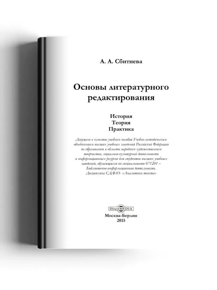 Основы литературного редактирования