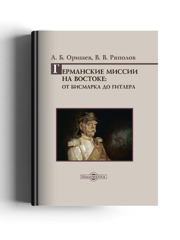 Германские миссии на Востоке