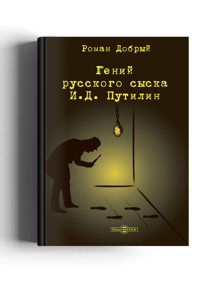 Гений русского сыска И. Д. Путилин