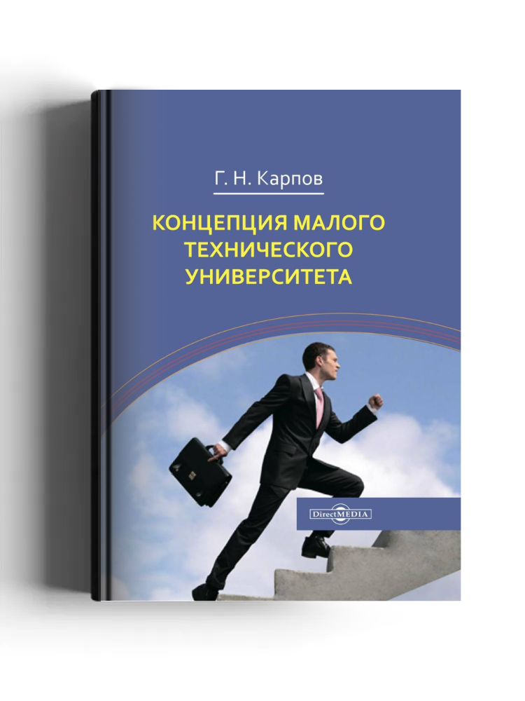 Концепция малого технического университета