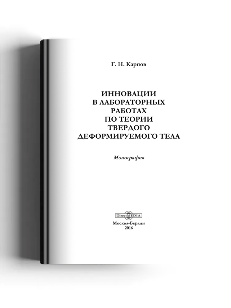Инновации в лабораторных работах по теории твердого деформируемого тела