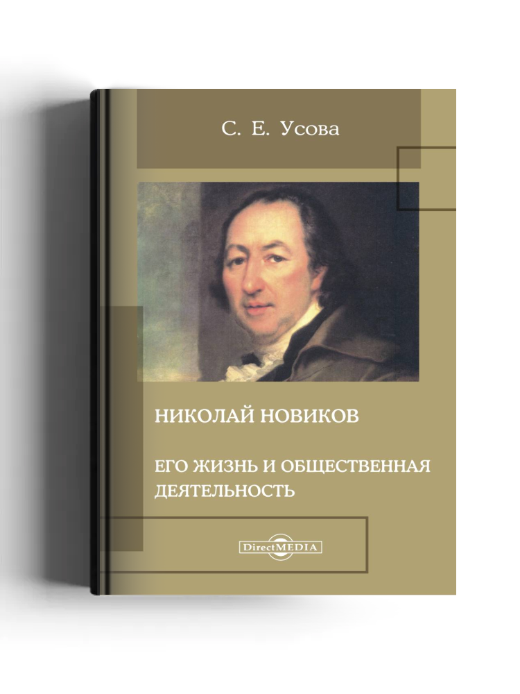 Николай Новиков. Его жизнь и общественная деятельность