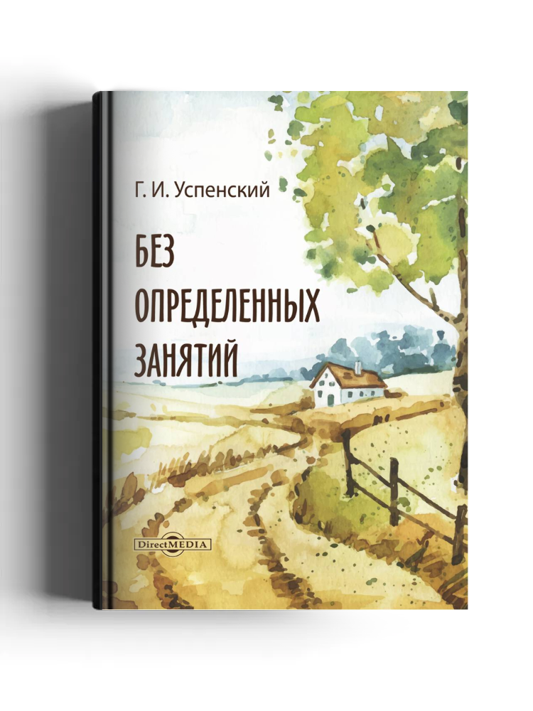 Без определенных занятий