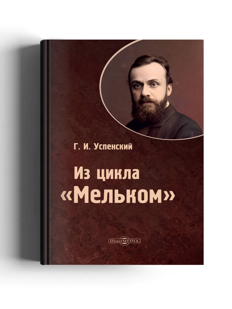 Из цикла «Мельком»