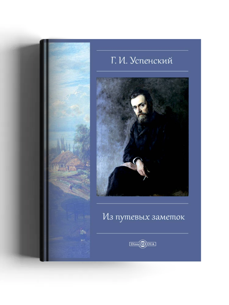 Из путевых заметок