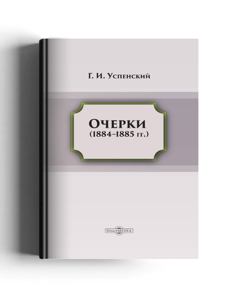 Очерки (1884 - 1885 гг.)