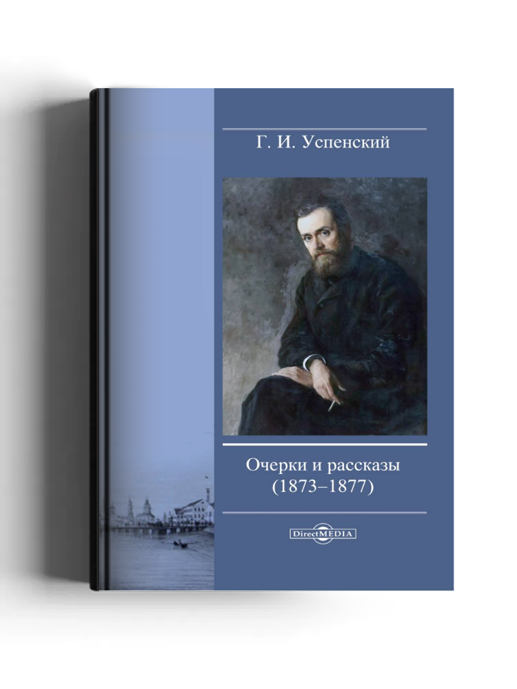 Очерки и рассказы (1873-1877)