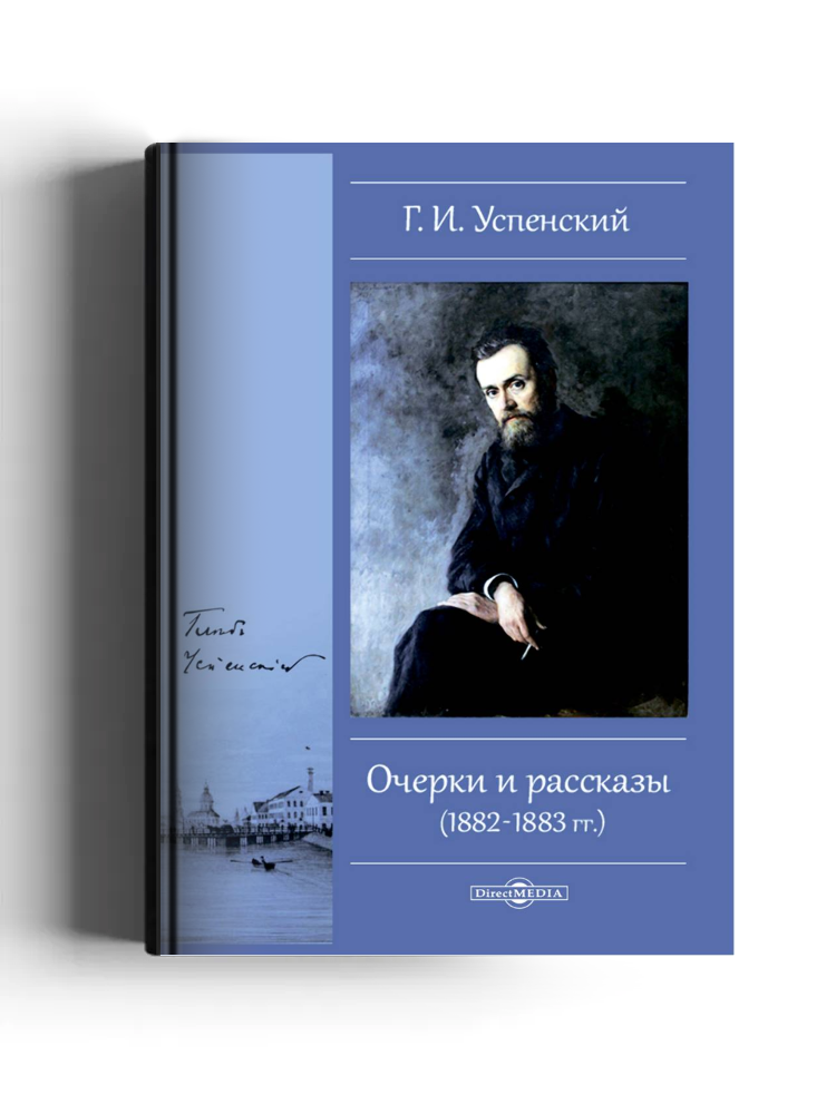 Очерки и рассказы (1882-1883 гг.)