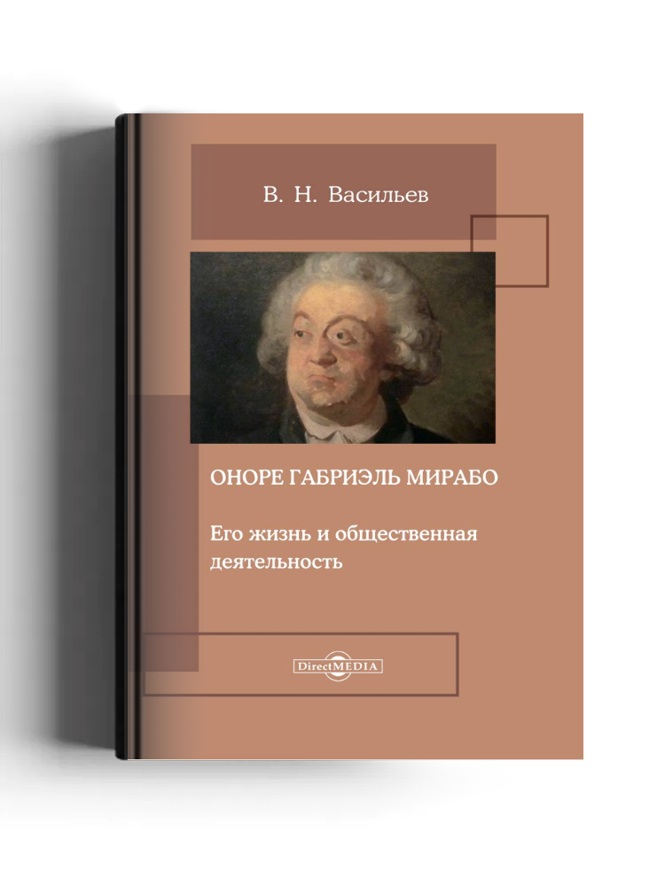 Оноре Габриэль Мирабо. Его жизнь и общественная деятельность