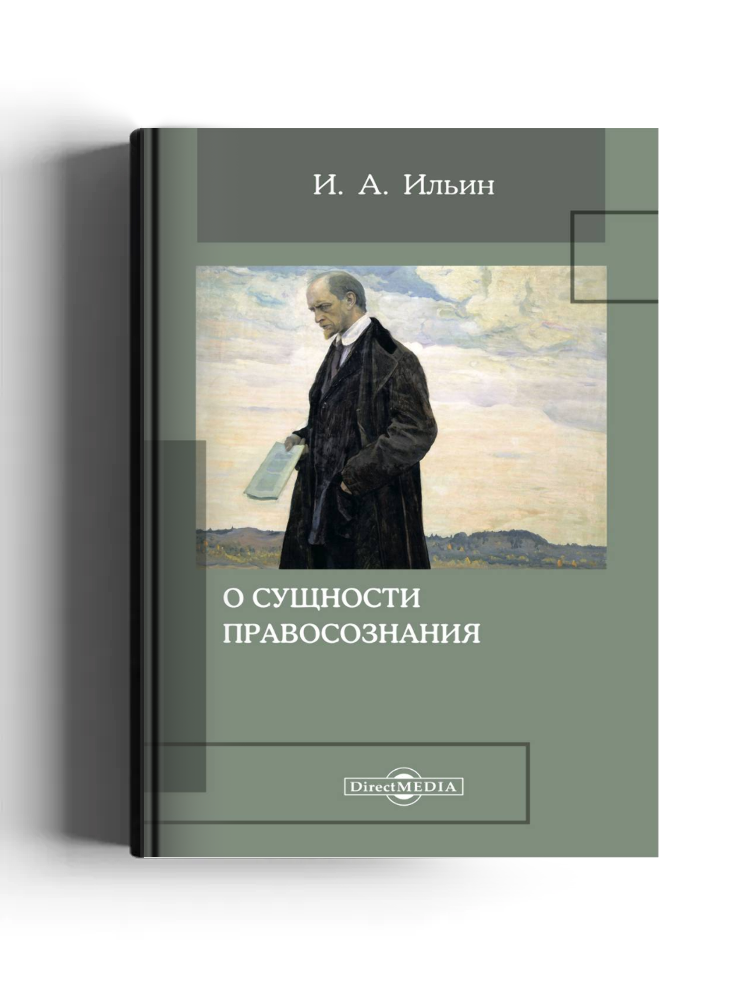 О сущности правосознания