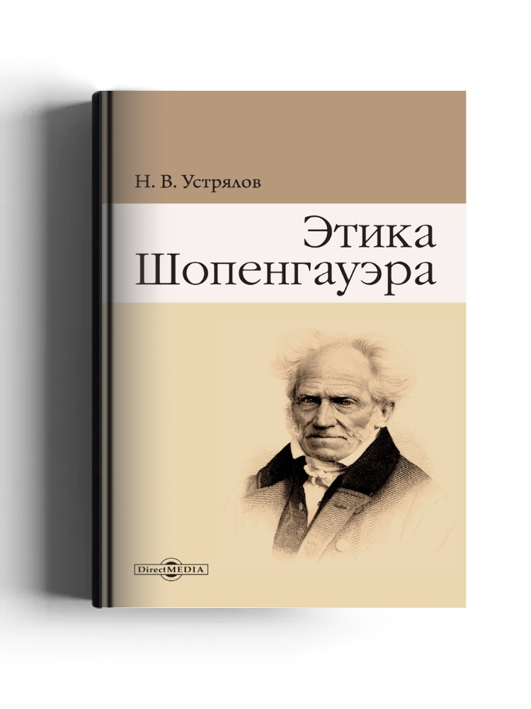 Этика Шопенгауэра