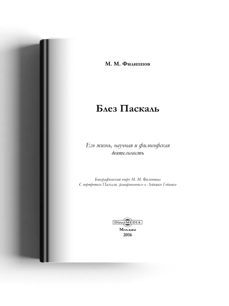 Блез Паскаль