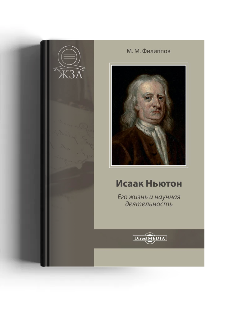 Исаак Ньютон