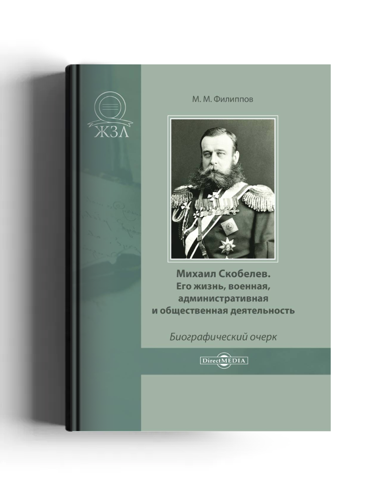 Михаил Скобелев