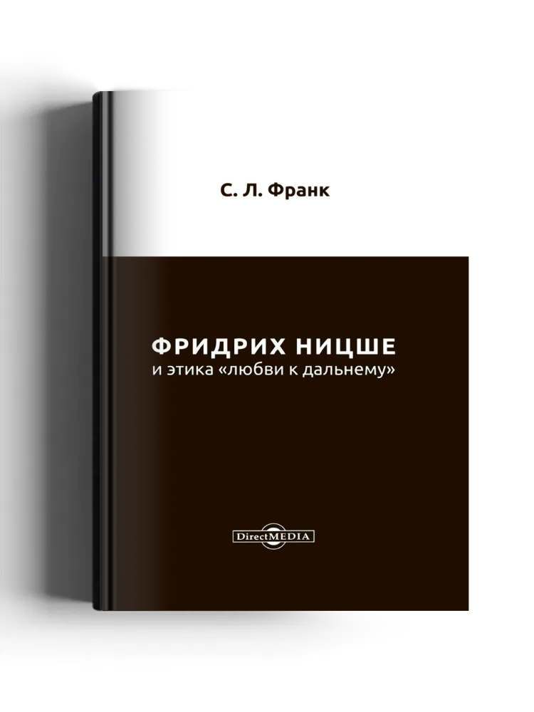 Фридрих Ницше и этика «любви к дальнему»