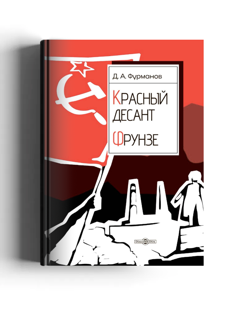 Красный десант. Фрунзе