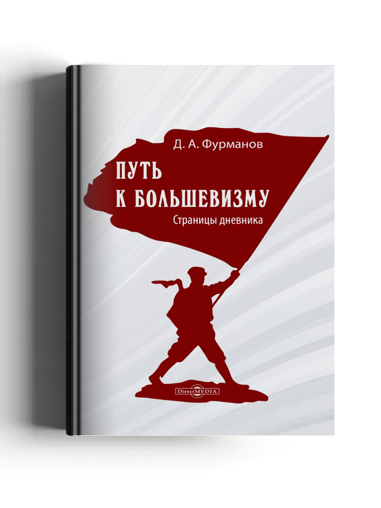 Путь к большевизму