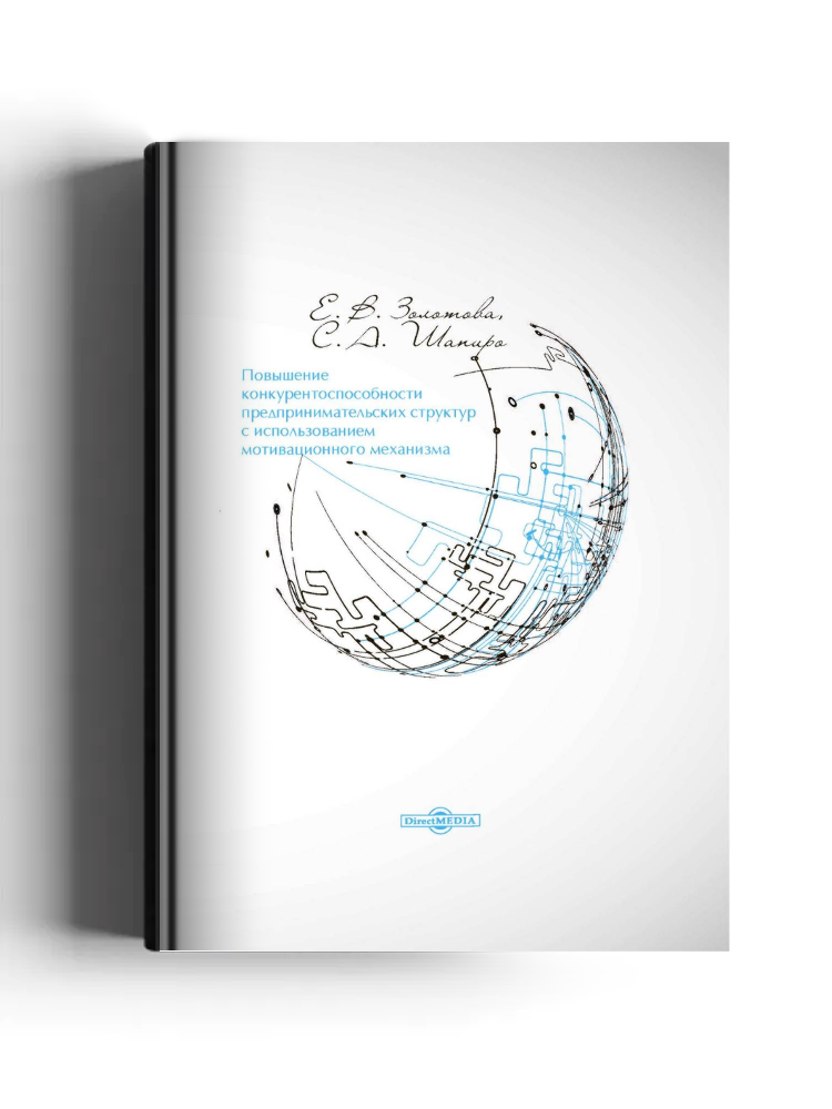 Повышение конкурентоспособности предпринимательских структур с использованием мотивационного механизма