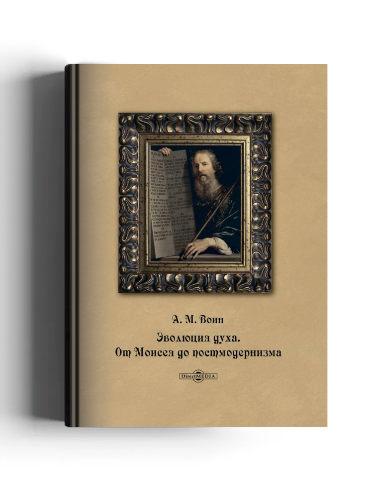 Эволюция духа